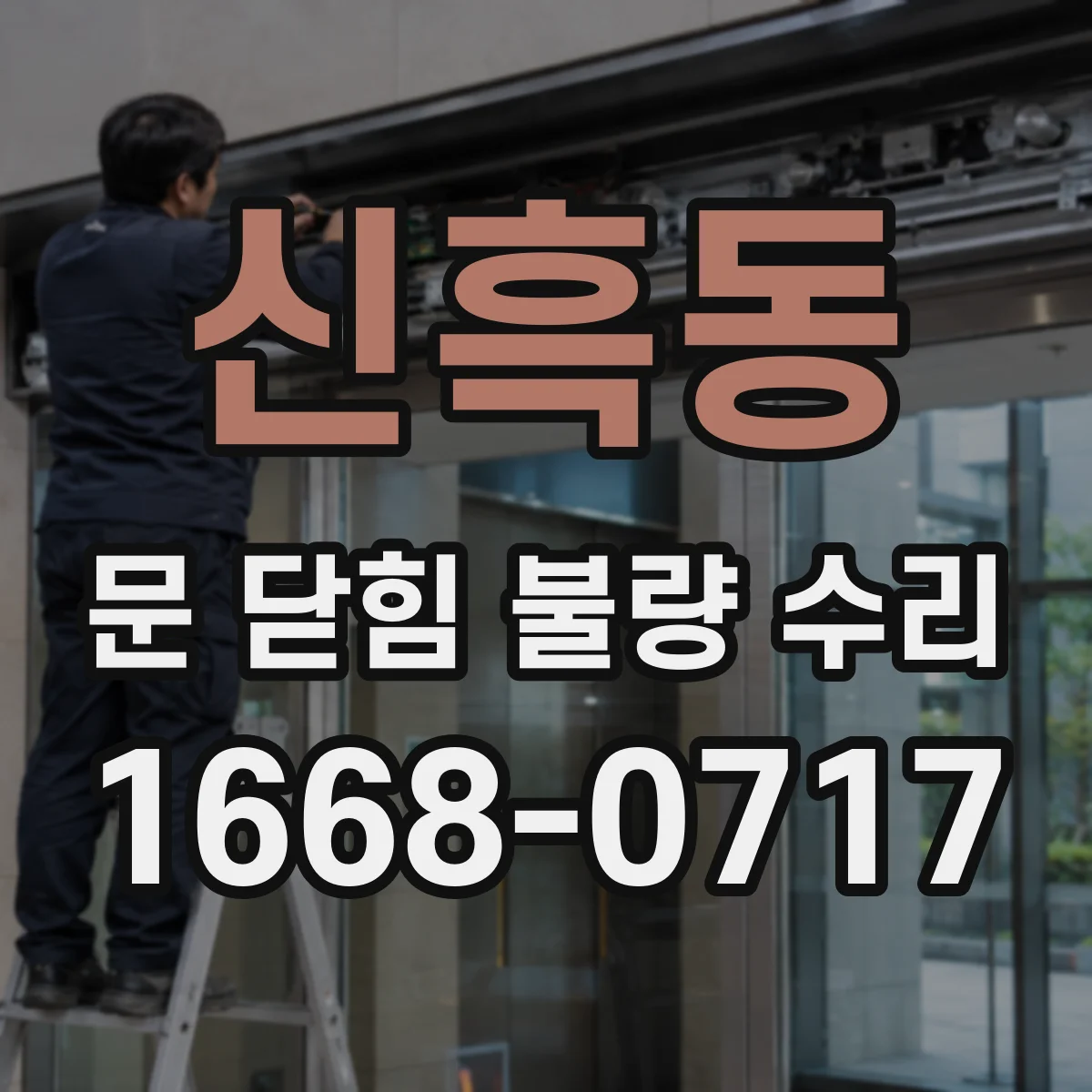 신흑동 문 닫힘 불량 수리