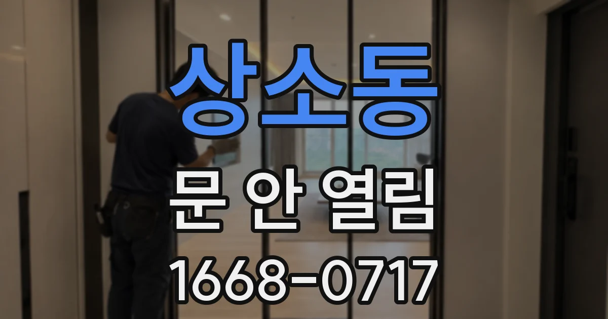 상소동 문 안 열림