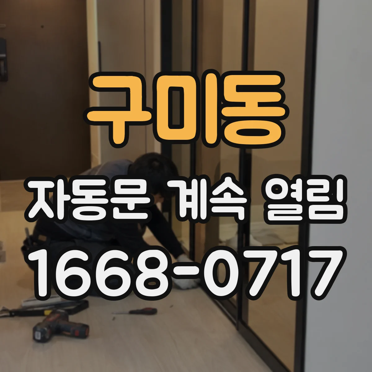 구미동 자동문 계속 열림