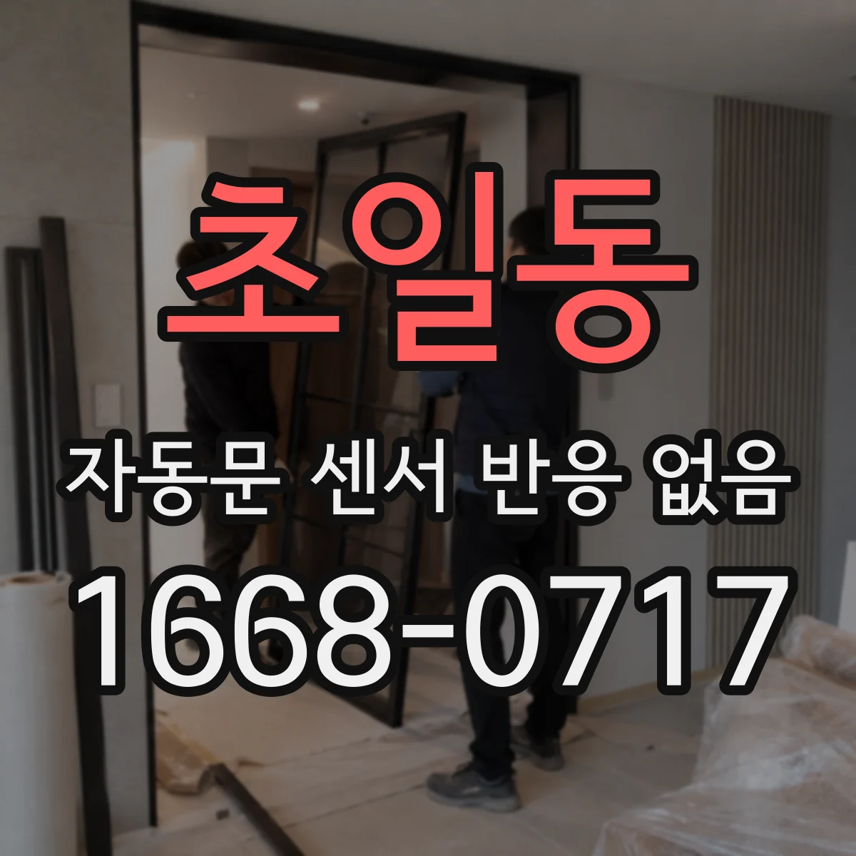 초일동 자동문 센서 반응 없음