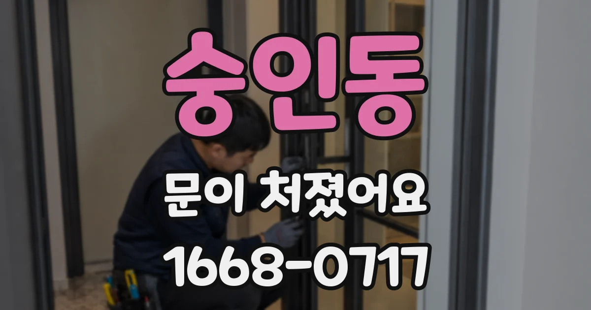 숭인동 문이 처졌어요