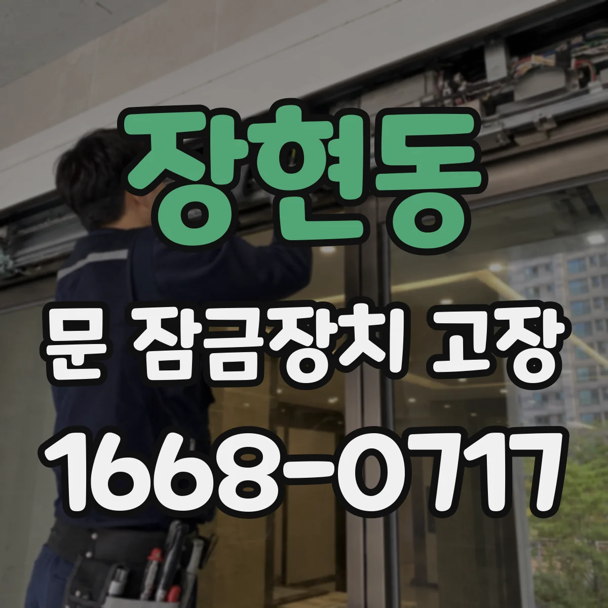 장현동 문 잠금장치 고장