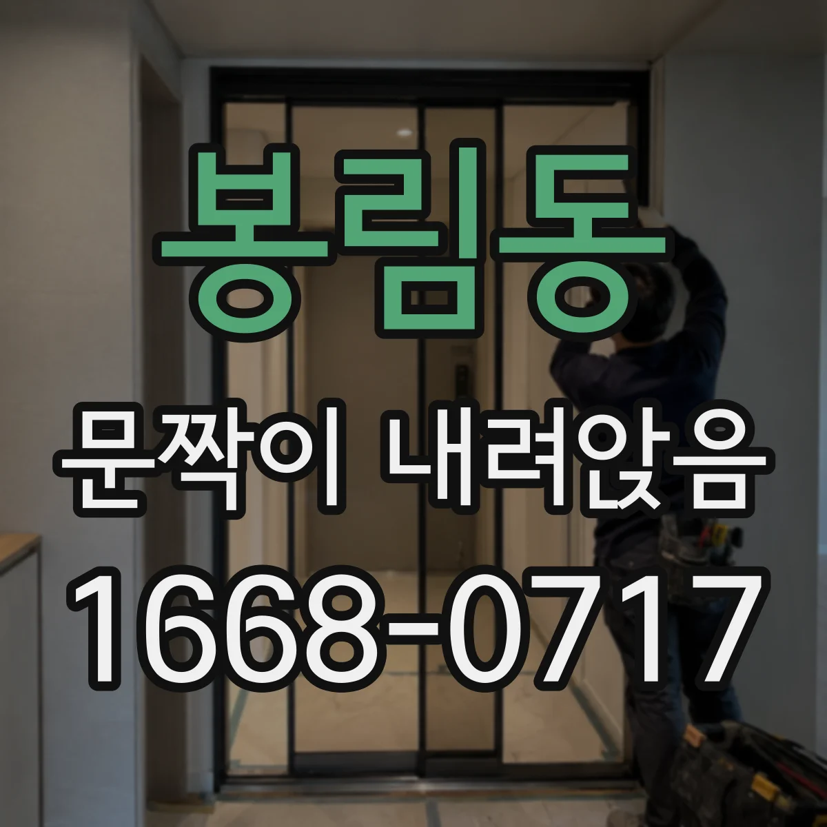 봉림동 문짝이 내려앉음