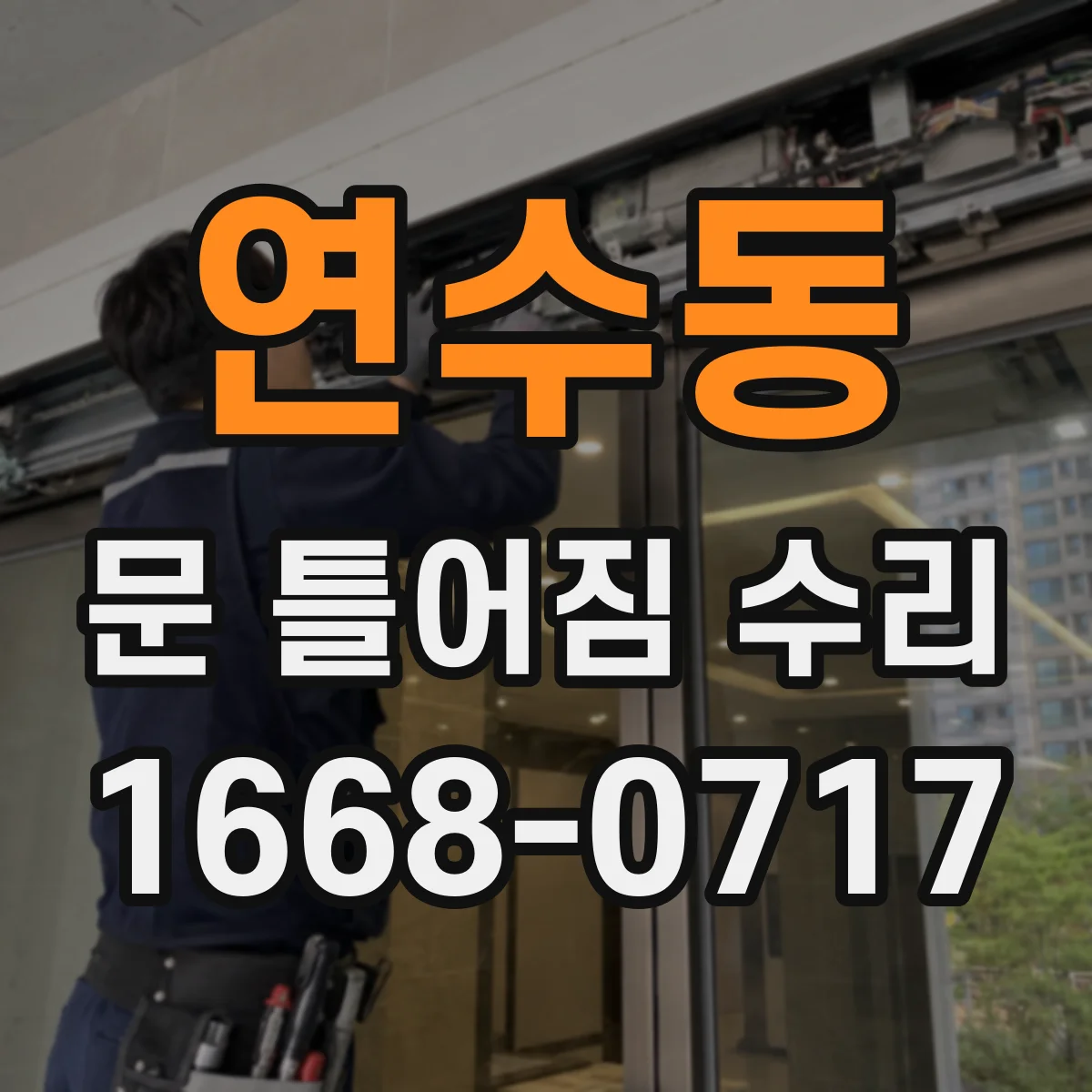 연수동 문 틀어짐 수리