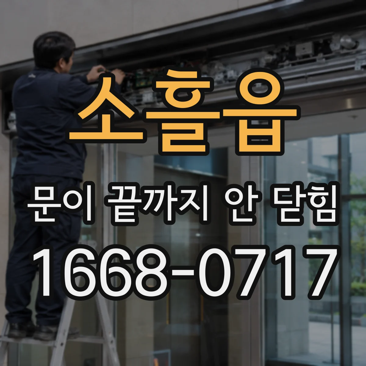 소흘읍 문이 끝까지 안 닫힘
