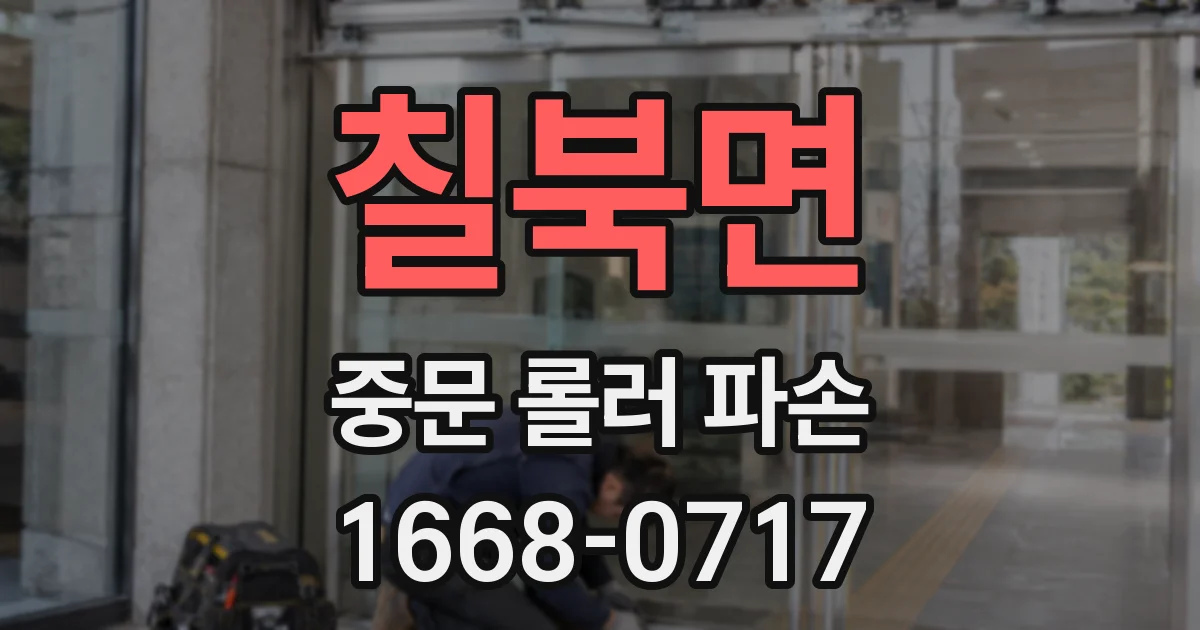 칠북면 중문 롤러 파손