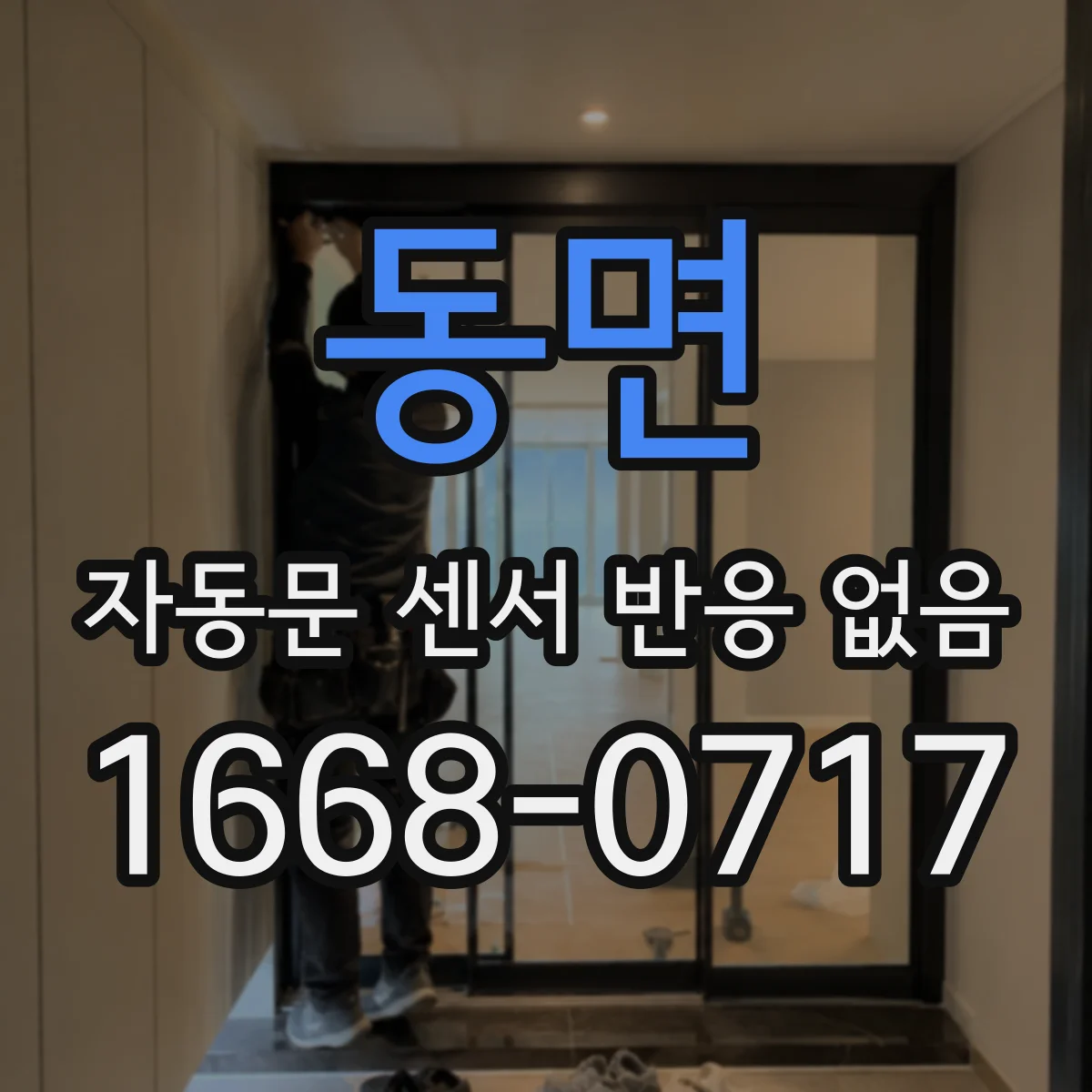 동면 자동문 센서 반응 없음