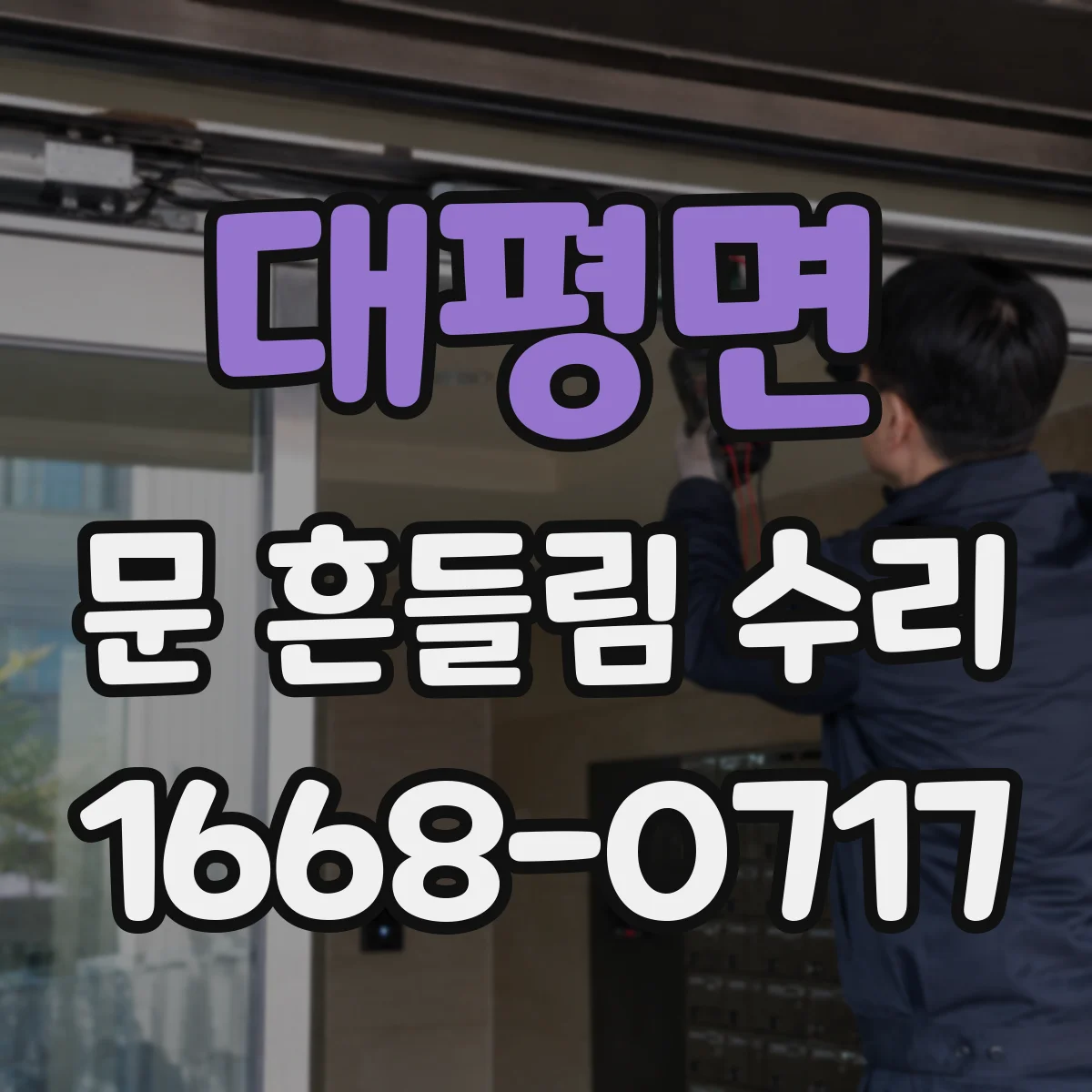 대평면 문 흔들림 수리