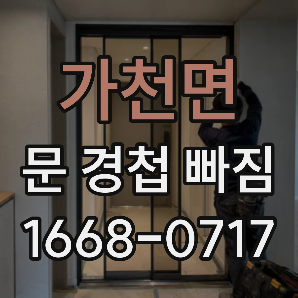가천면 문 경첩 빠짐