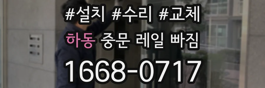 하동 중문 레일 빠짐
