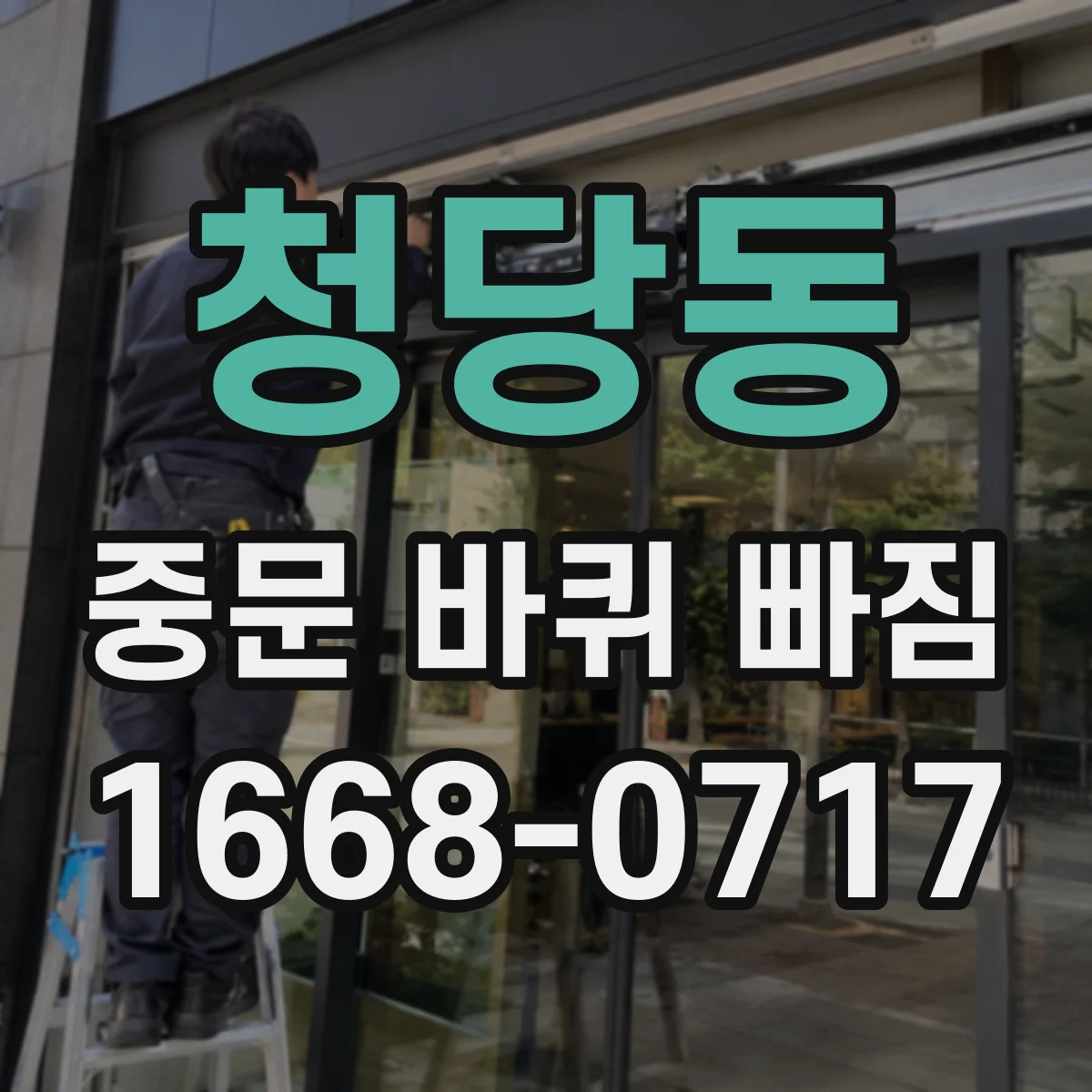 청당동 중문 바퀴 빠짐
