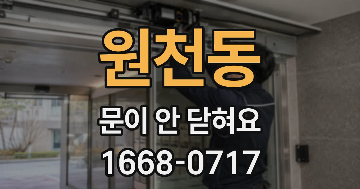 원천동 문이 안 닫혀요