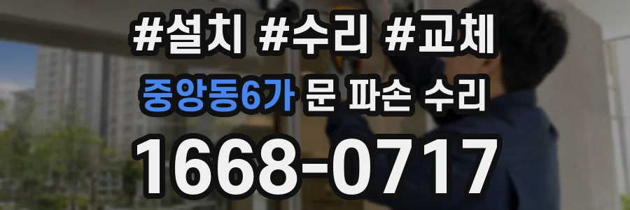 중앙동6가 문 파손 수리