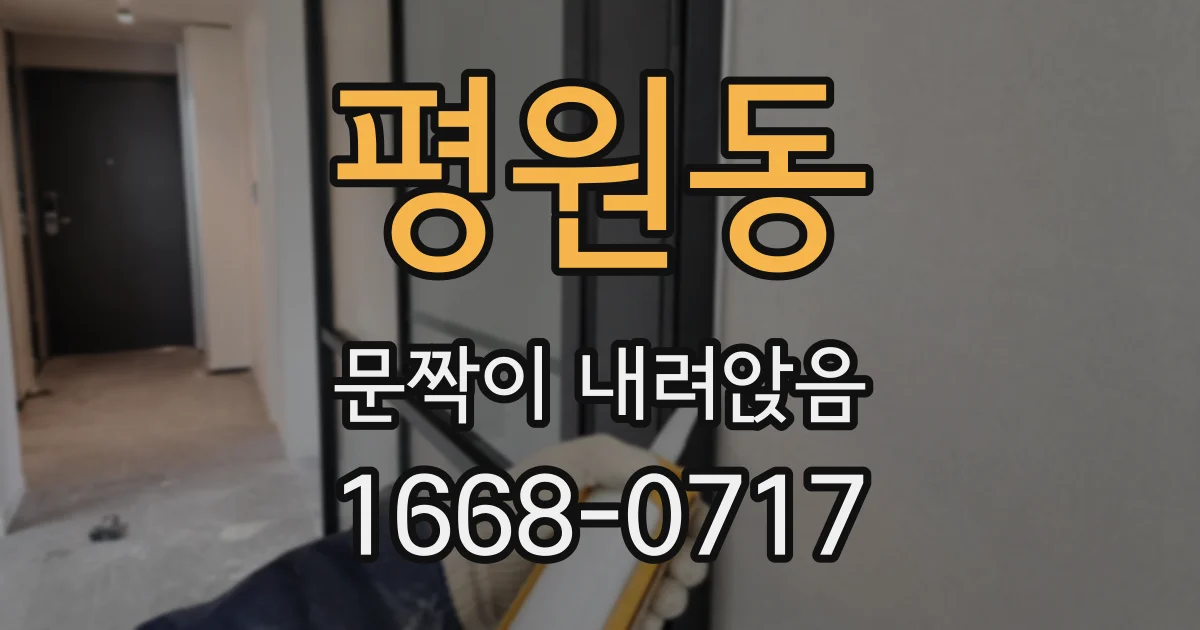 평원동 문짝이 내려앉음