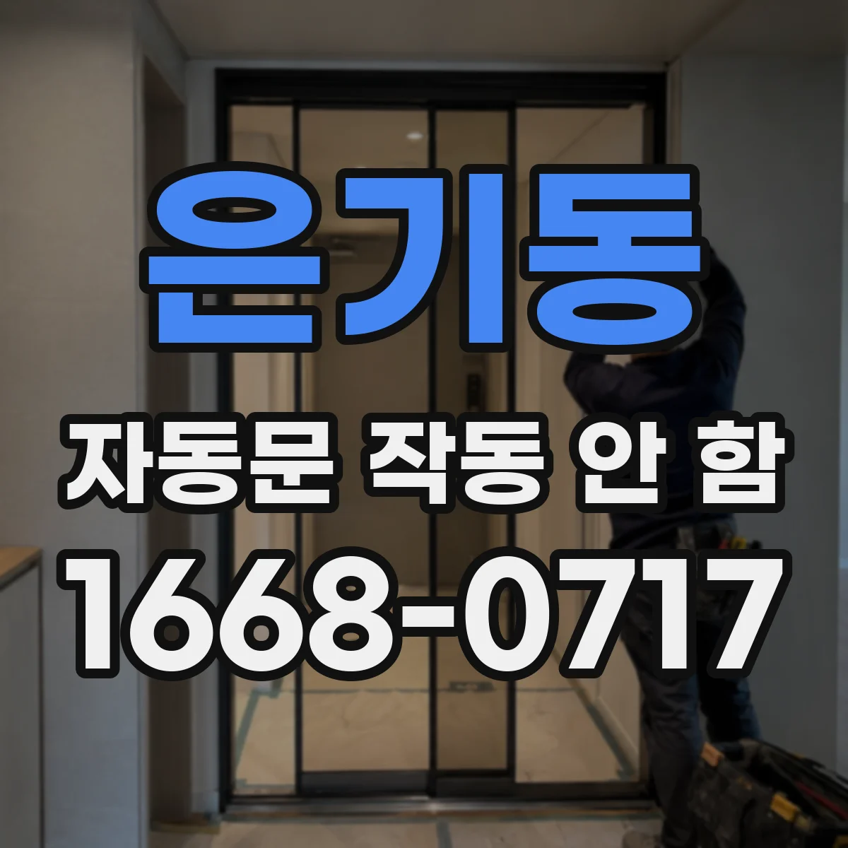 은기동 자동문 작동 안 함