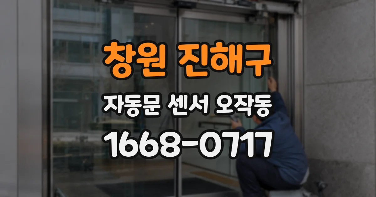 창원 진해구 자동문 센서 오작동