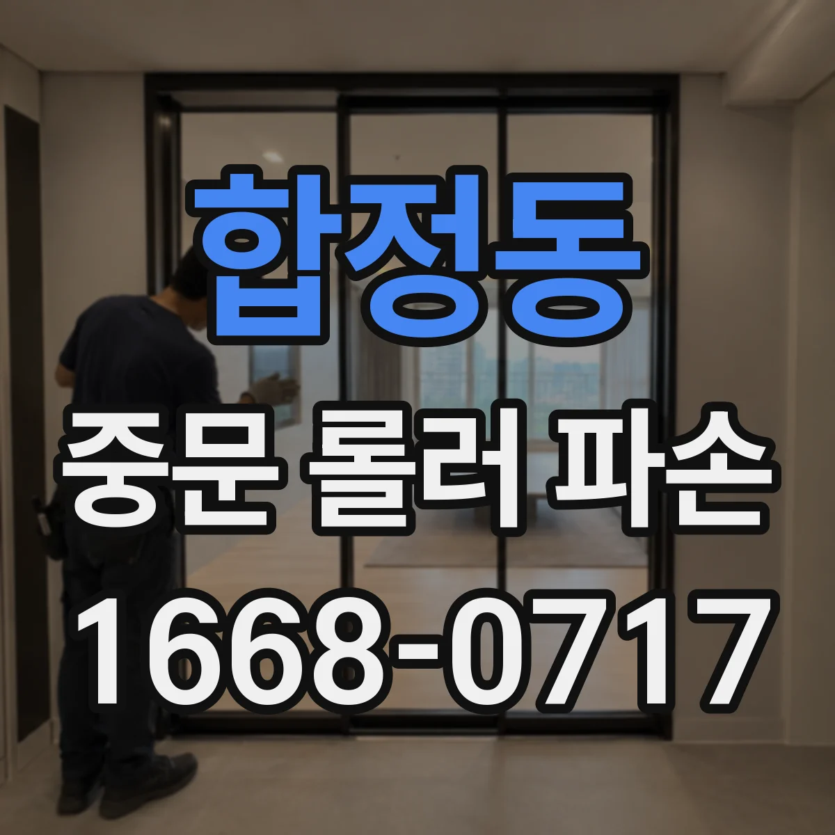 합정동 중문 롤러 파손