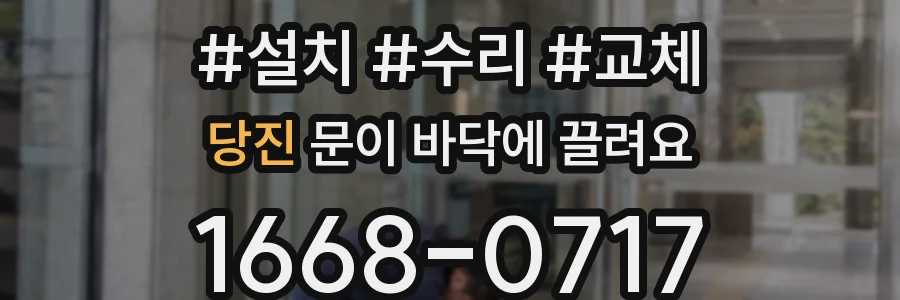 당진 문이 바닥에 끌려요