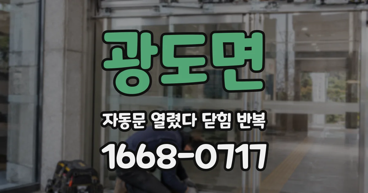광도면 자동문 열렸다 닫힘 반복 현상은 문이 열리자마자 다시 닫히거나, 한 번 멈춘 뒤 재가동되며 반복되는 경우가 많습니다.