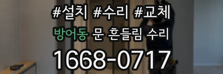방어동 문 흔들림 수리