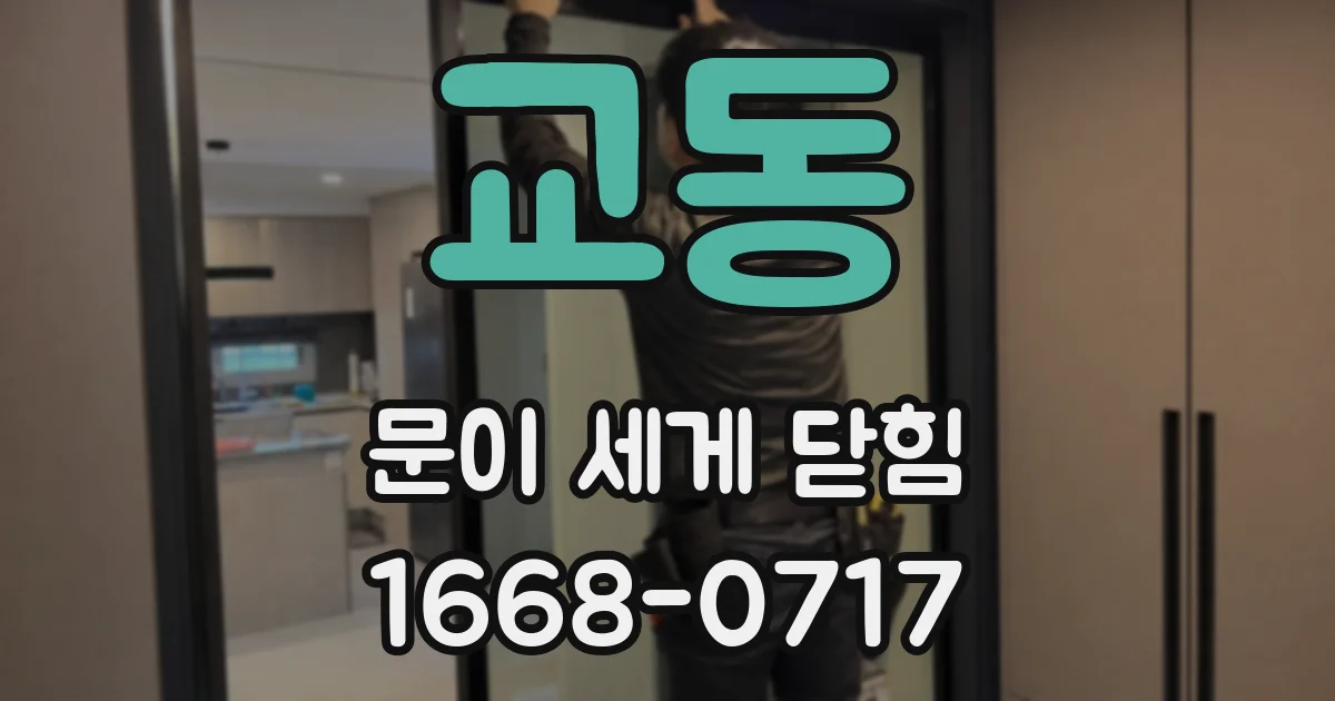 교동 문이 세게 닫힘