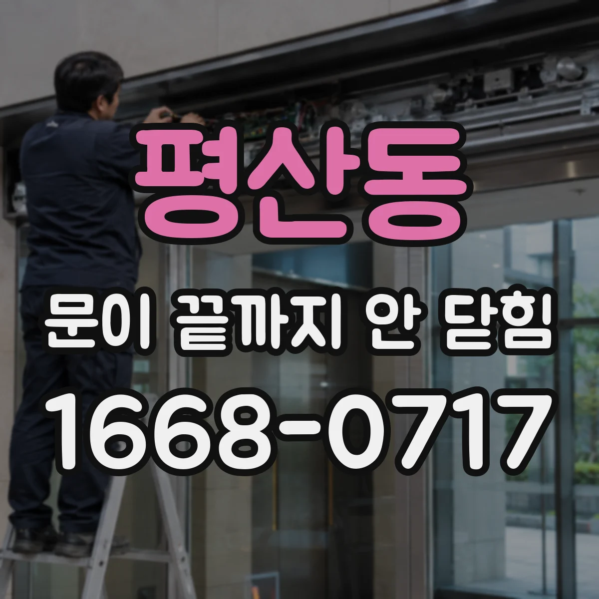 평산동 문이 끝까지 안 닫힘