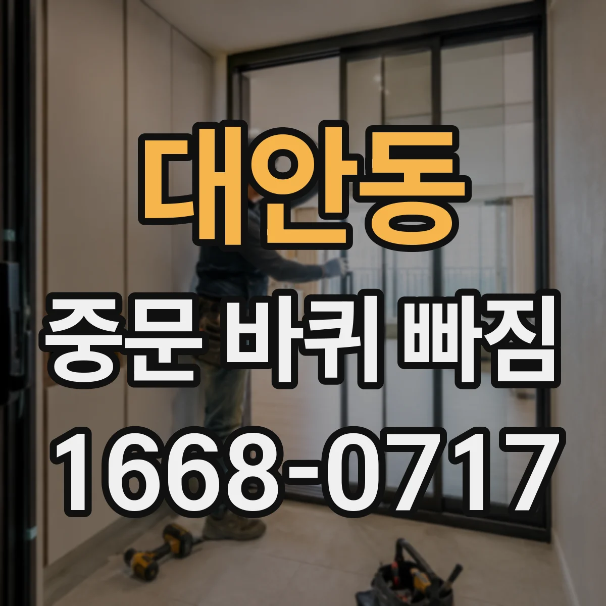 대안동 중문 바퀴 빠짐