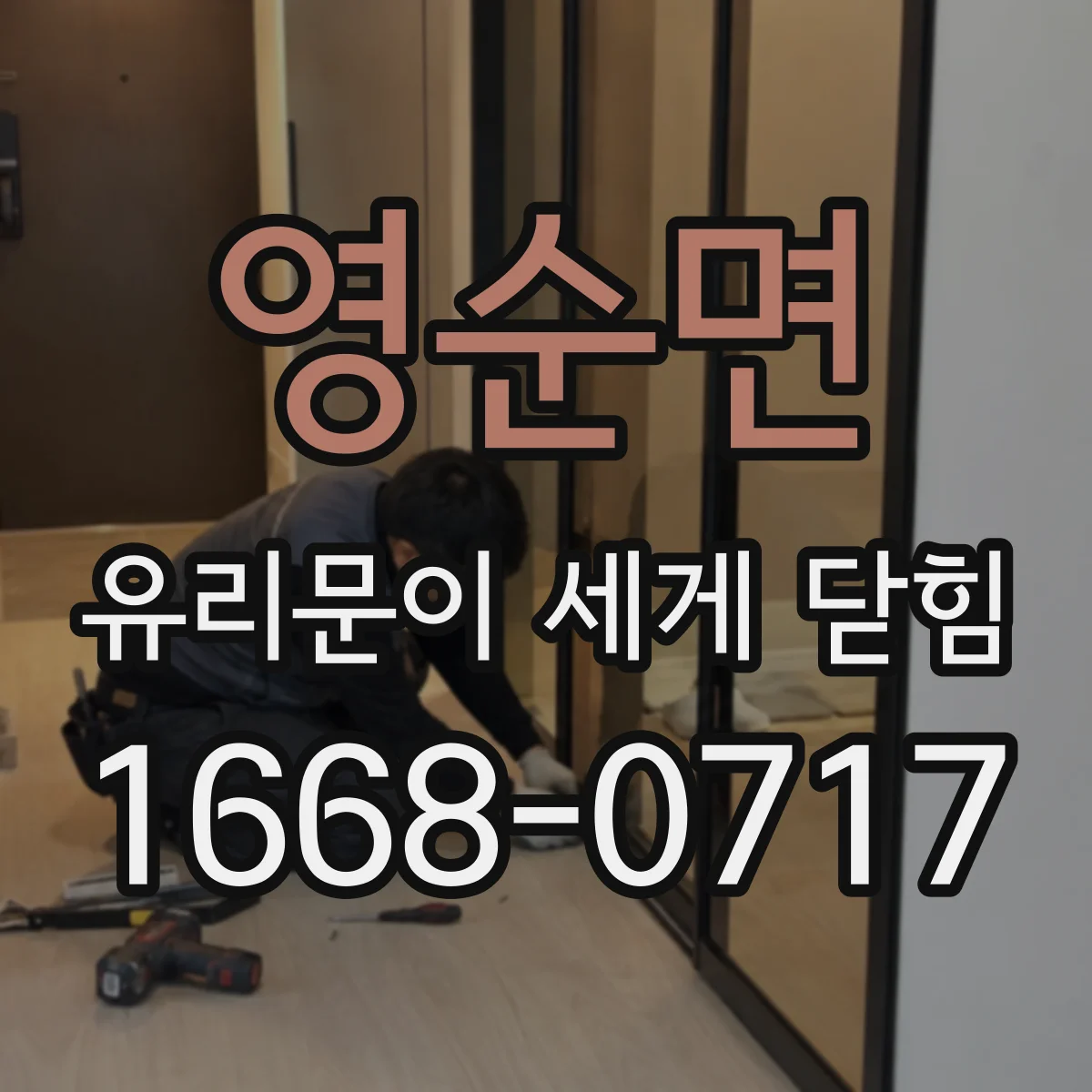 영순면 유리문이 세게 닫힘