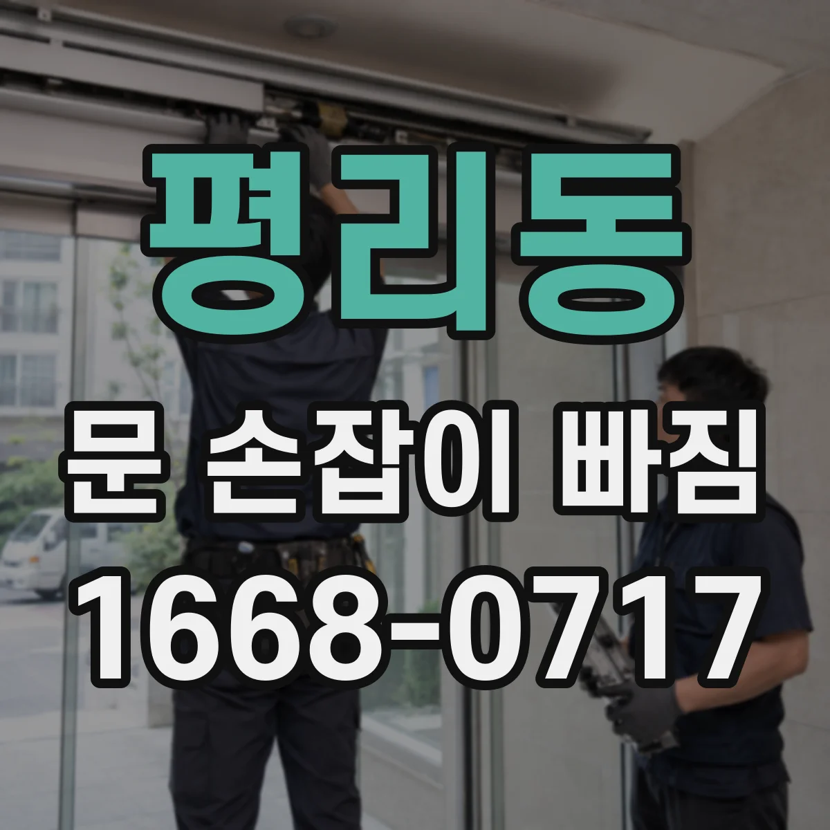 평리동 문 손잡이 빠짐