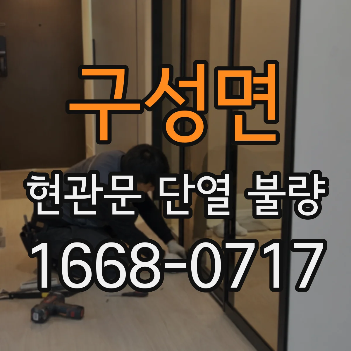구성면 현관문 단열 불량