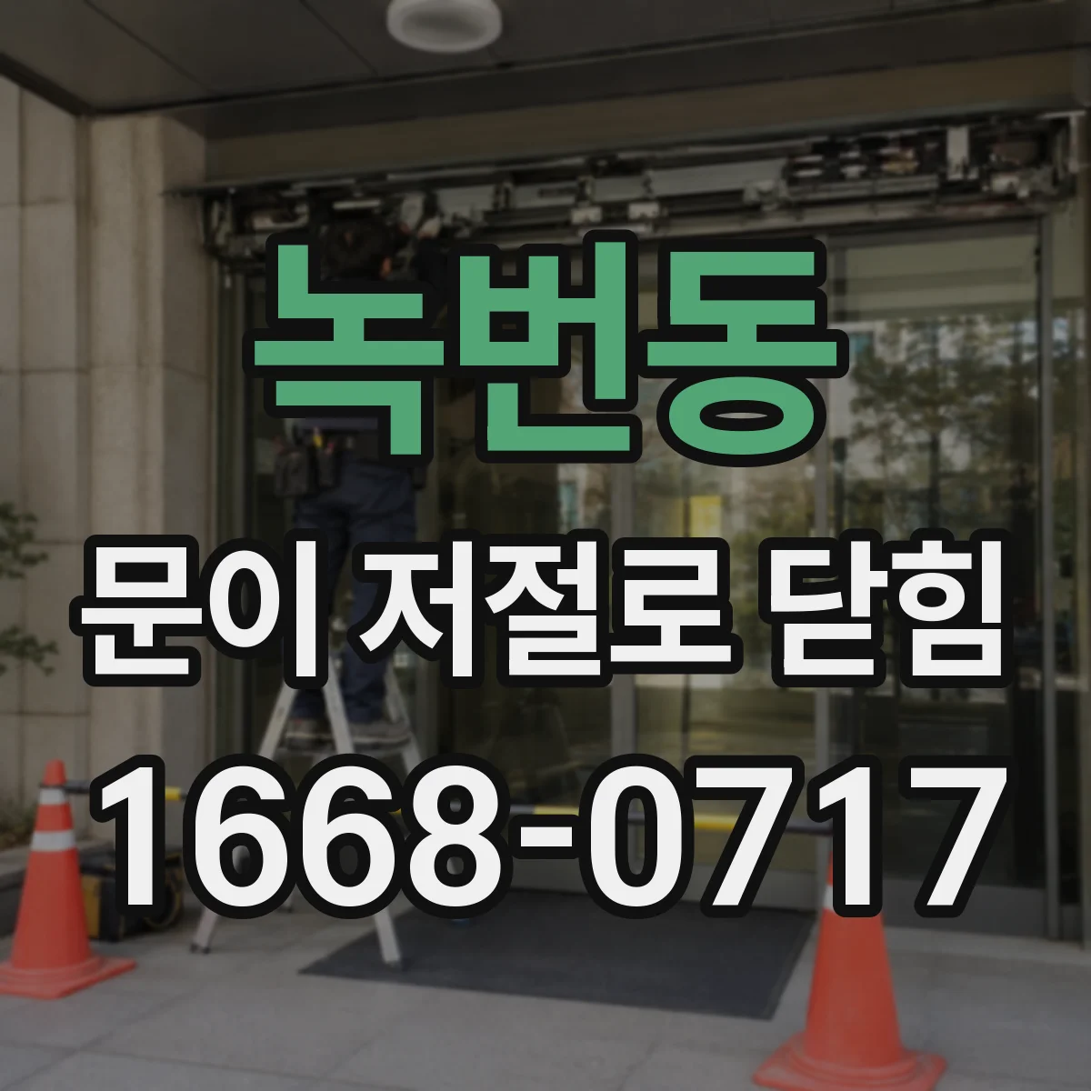 녹번동 문이 저절로 닫힘