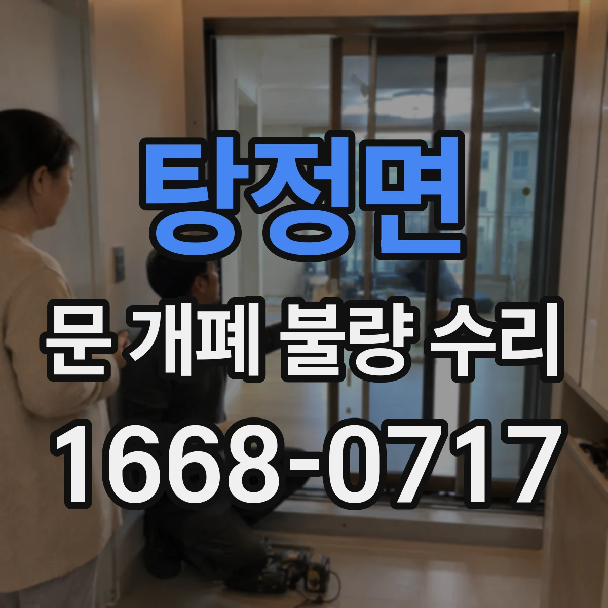탕정면 문 개폐 불량 수리