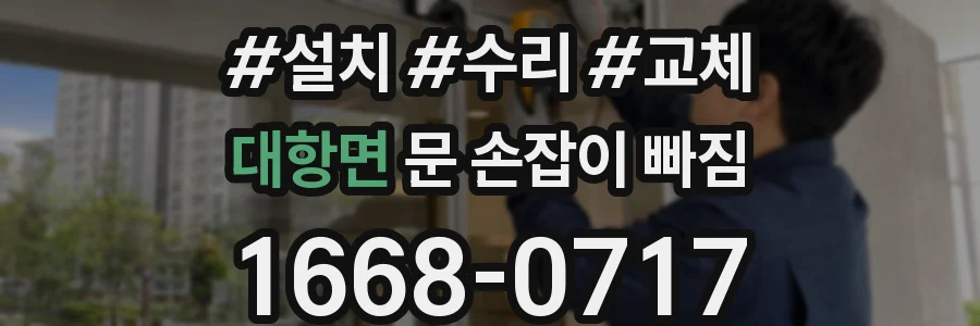대항면 문 손잡이 빠짐