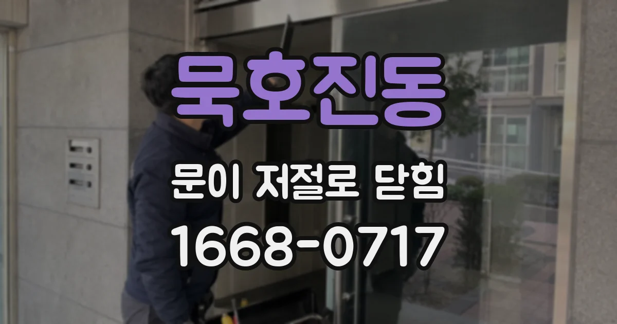 묵호진동 문이 저절로 닫힘