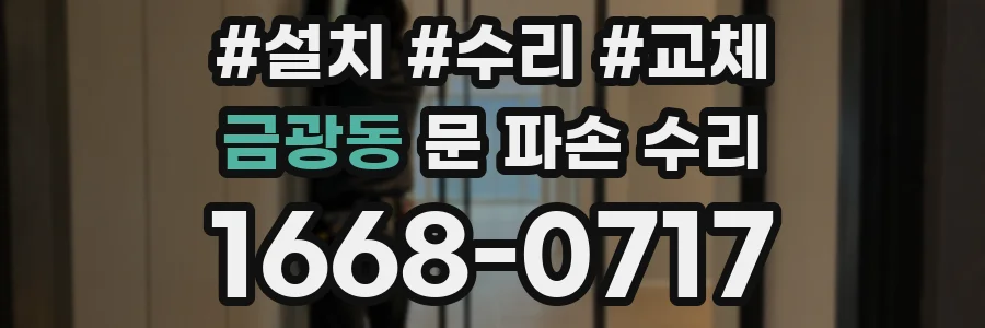 금광동 문 파손 수리