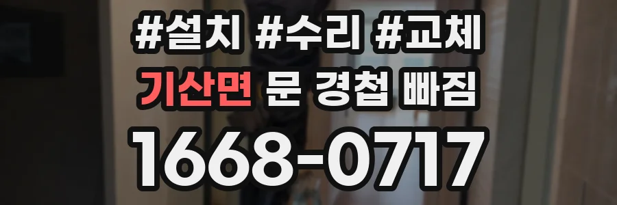 기산면 문 경첩 빠짐