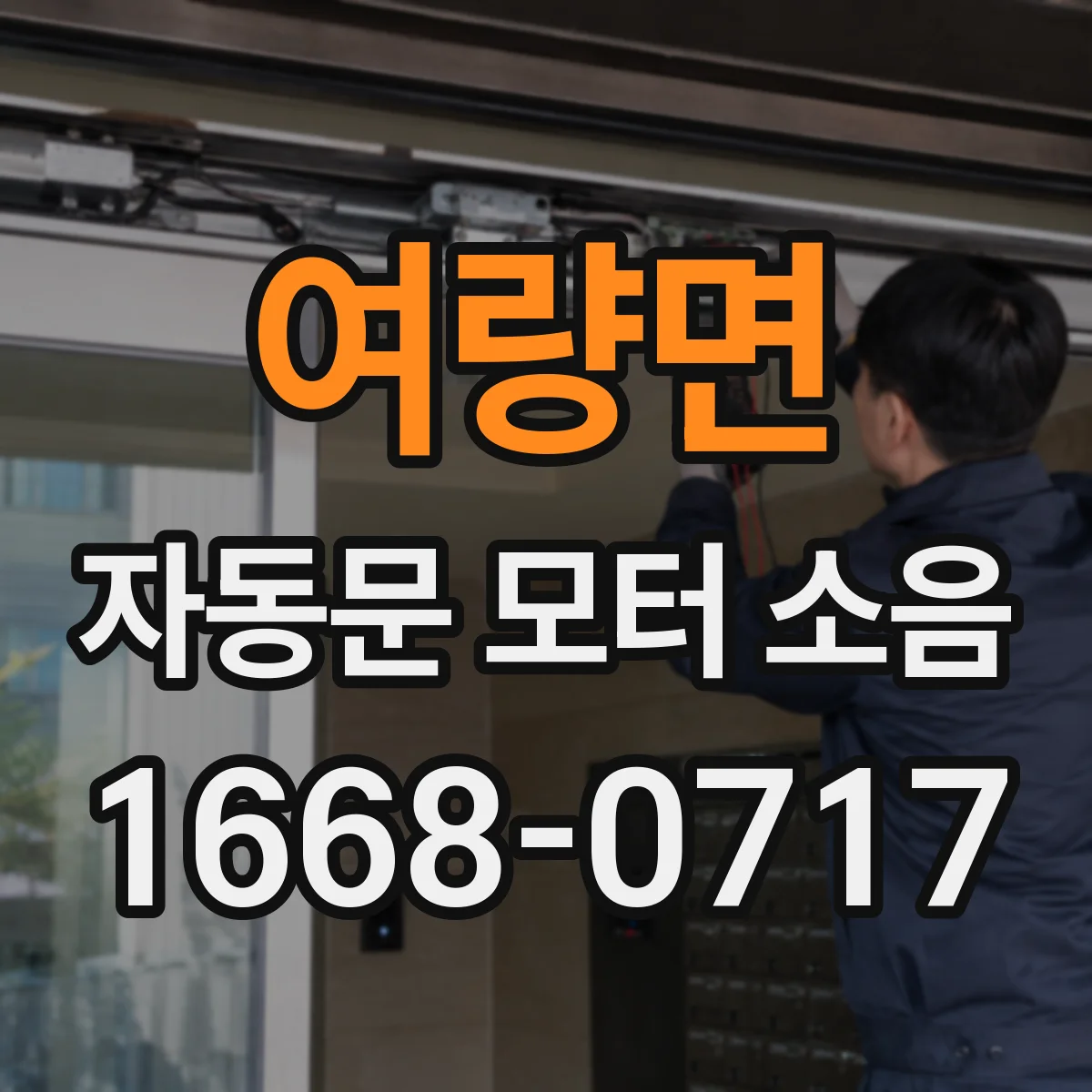 여량면 자동문 모터 소음