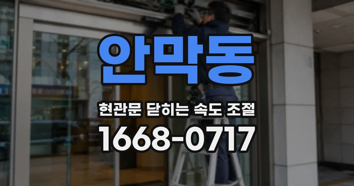 안막동 현관문 닫히는 속도 조절