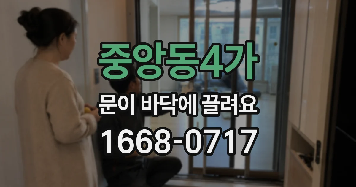 중앙동4가 문이 바닥에 끌려요
