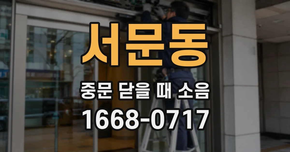 서문동 중문 닫을 때 소음