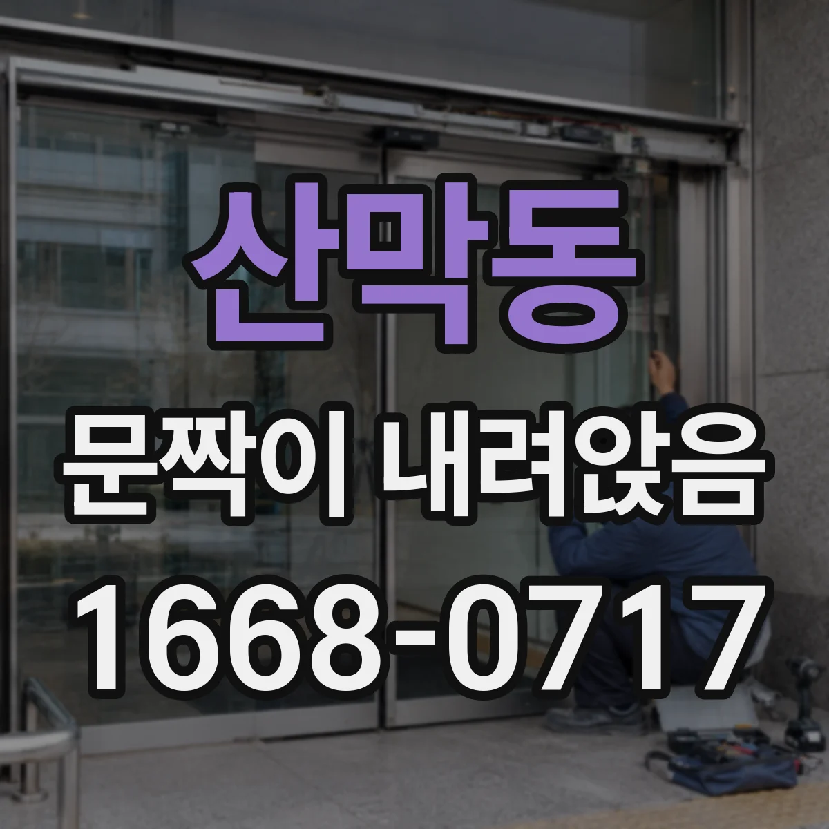산막동 문짝이 내려앉음