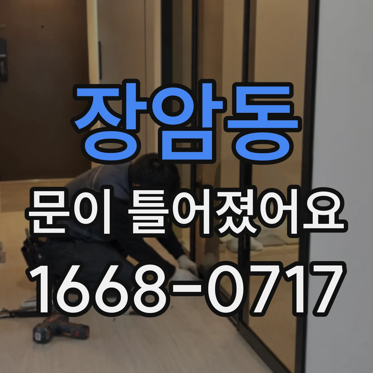 장암동 문이 틀어졌어요