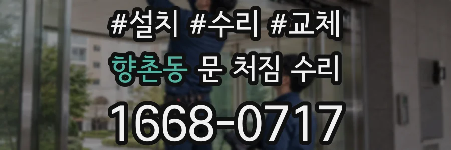 향촌동 문 처짐 수리