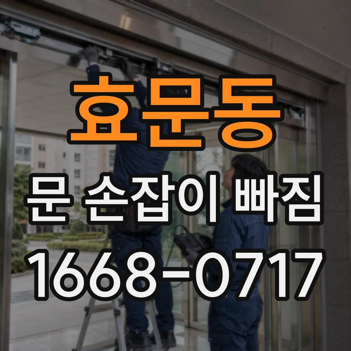 효문동 문 손잡이 빠짐