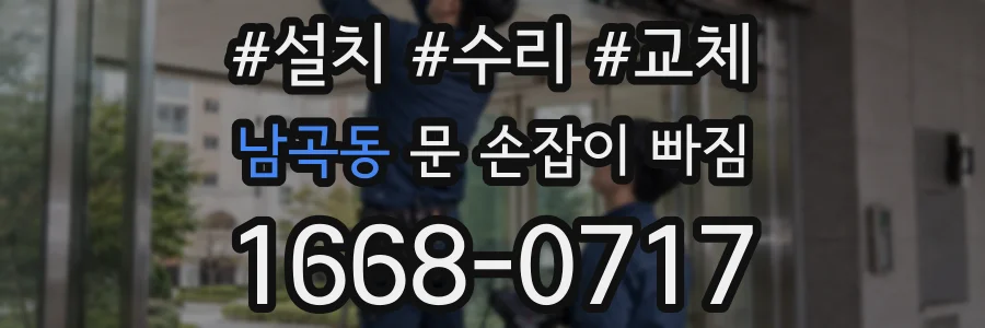 남곡동 문 손잡이 빠짐