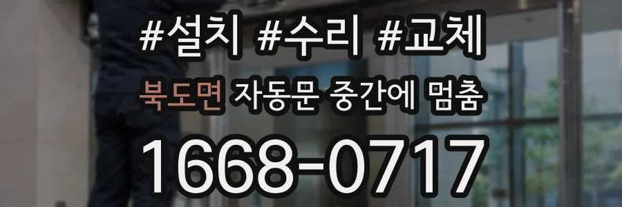북도면 자동문 중간에 멈춤