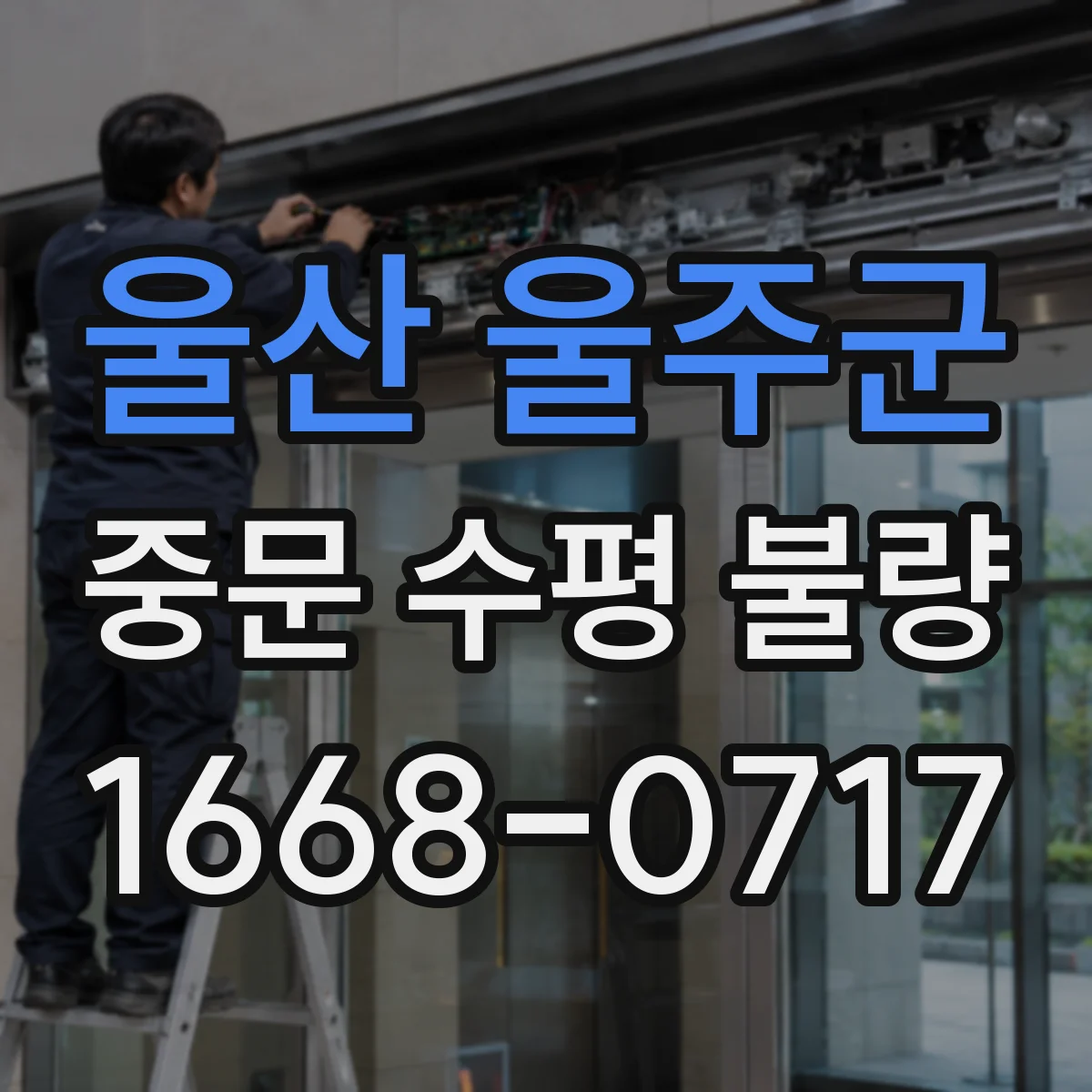 울산 울주군 중문 수평 불량