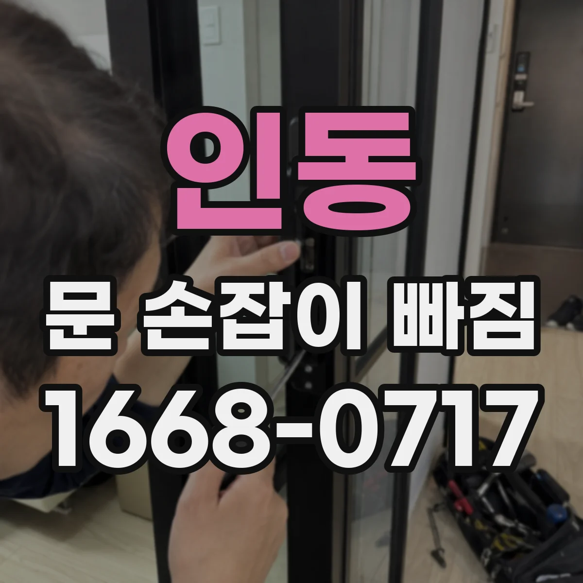 인동 문 손잡이 빠짐
