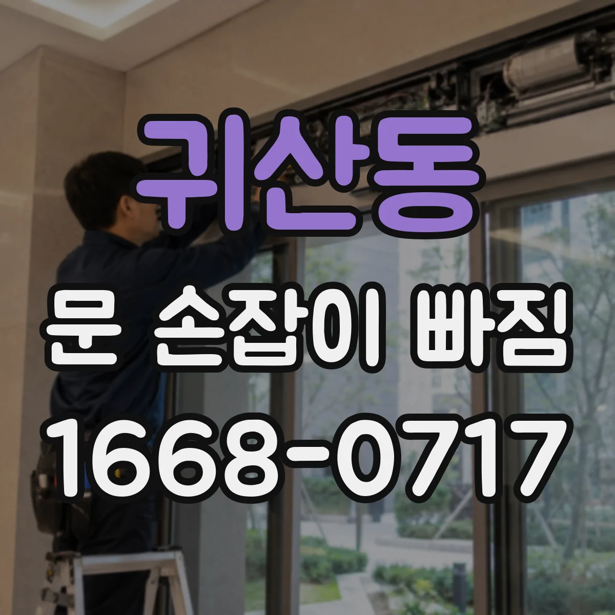 귀산동 문 손잡이 빠짐