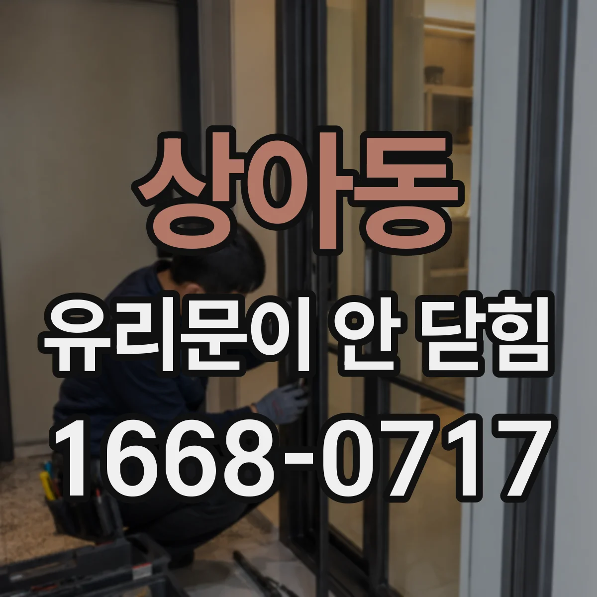 상아동 유리문이 안 닫힘